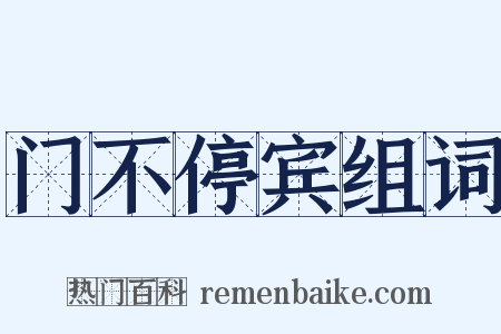 门不停宾组词是什么意思的图片